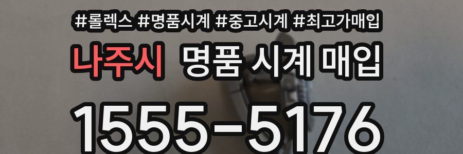 나주시 명품 시계 매입