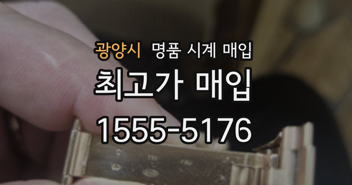 광양시 명품 시계 매입