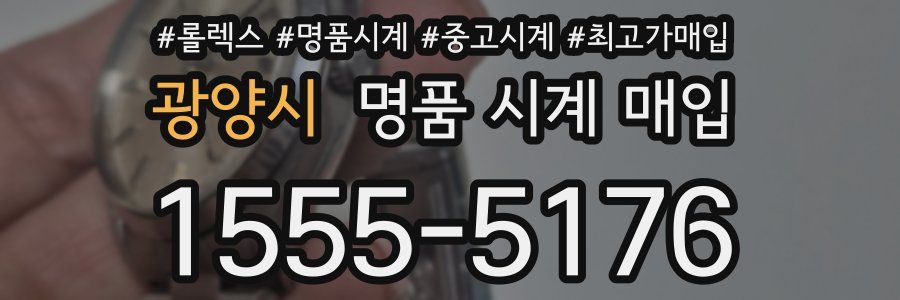 광양시 명품 시계 매입