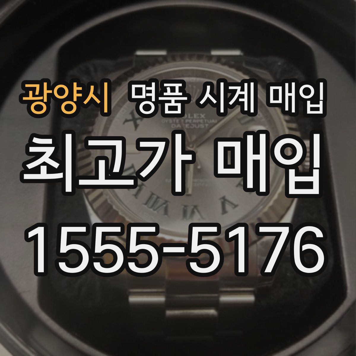 광양시 명품 시계 매입
