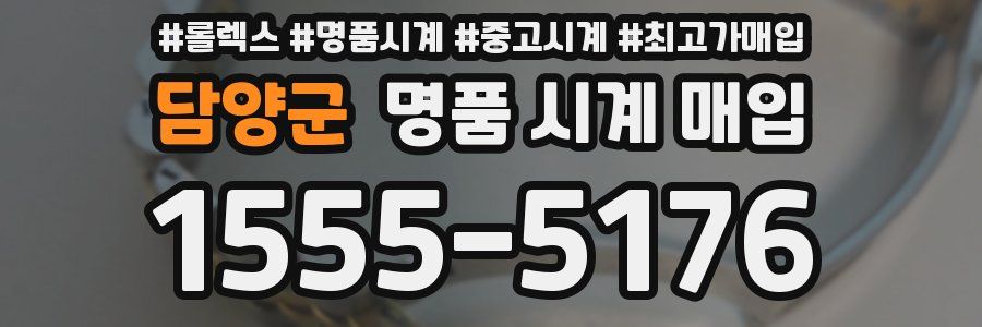 담양군 명품 시계 매입
