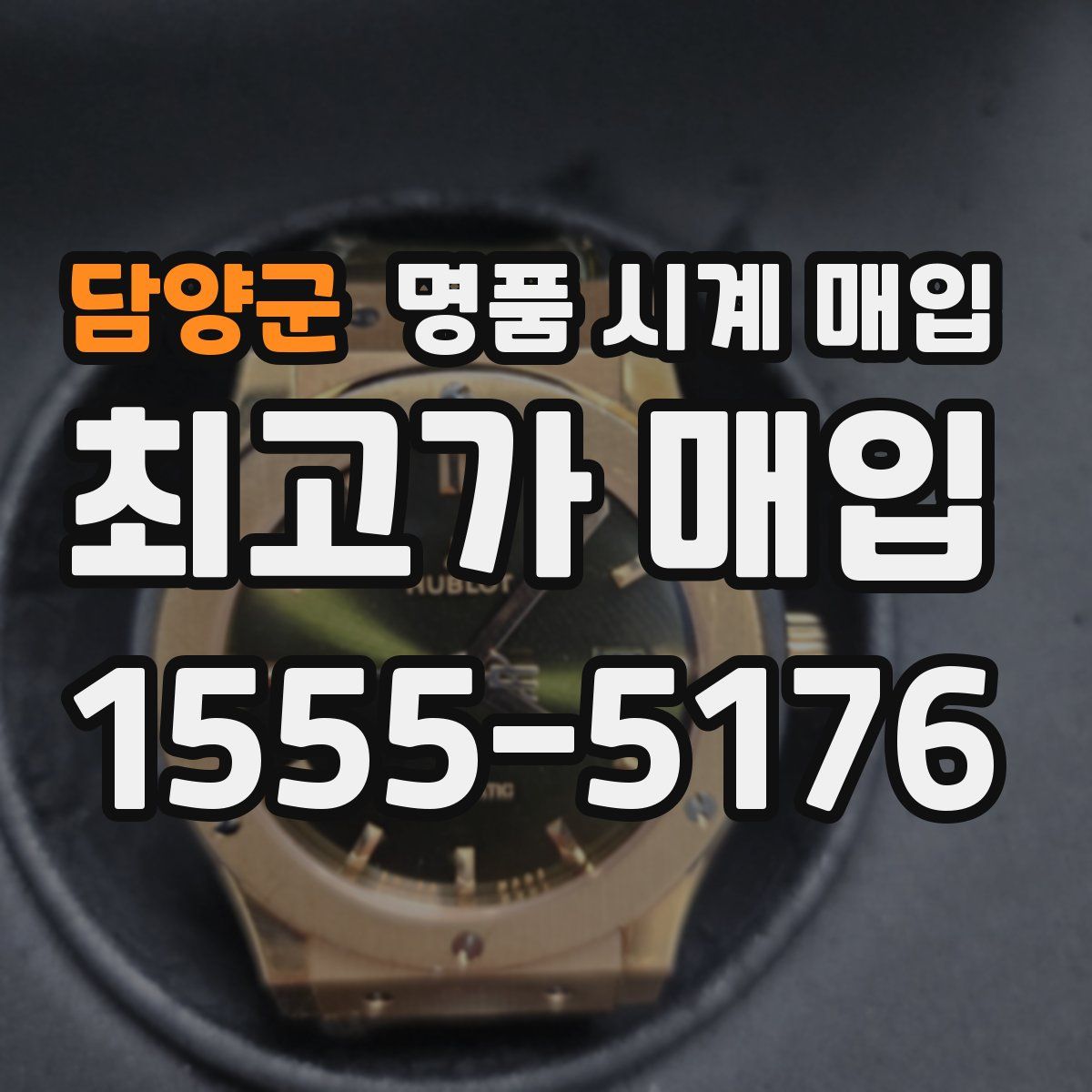 담양군 명품 시계 매입