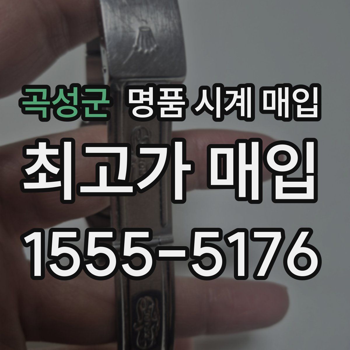곡성군 명품 시계 매입