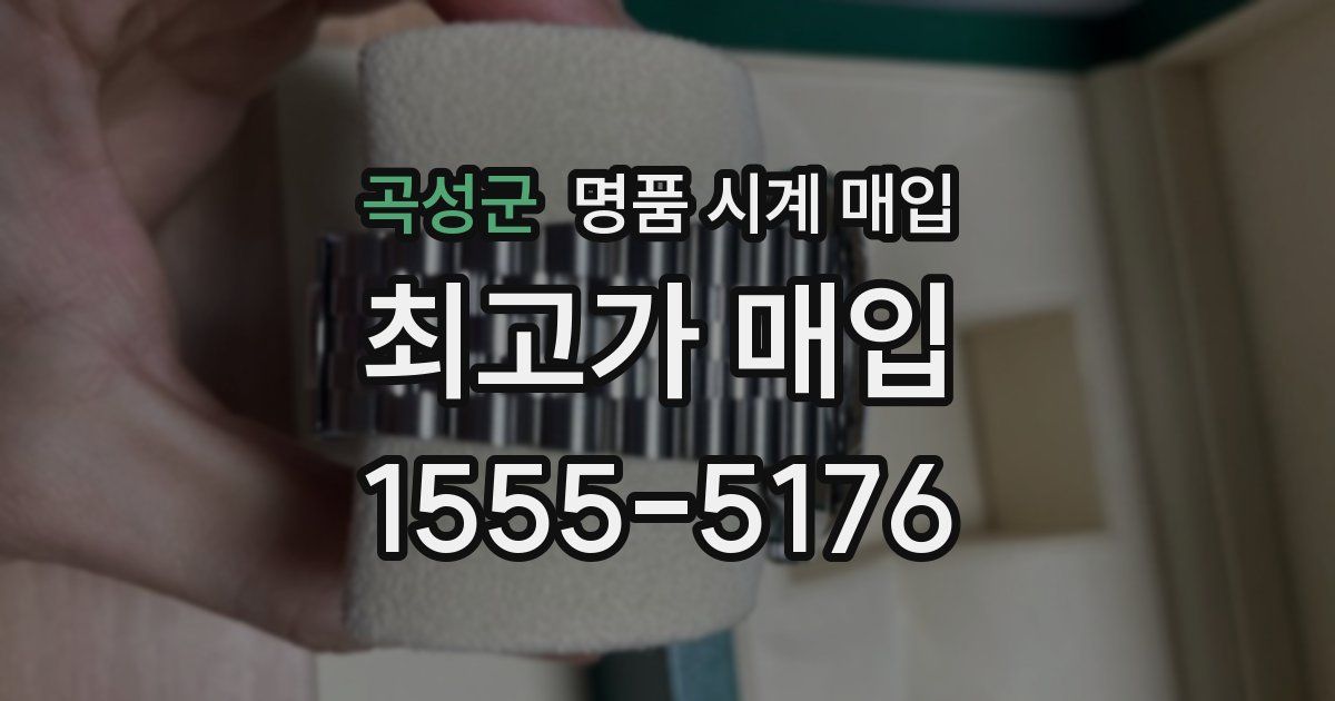 곡성군 명품 시계 매입