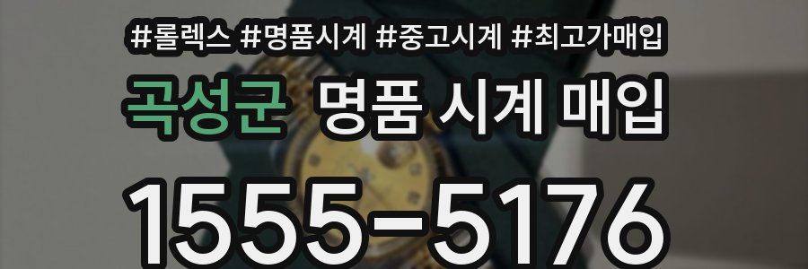 곡성군 명품 시계 매입