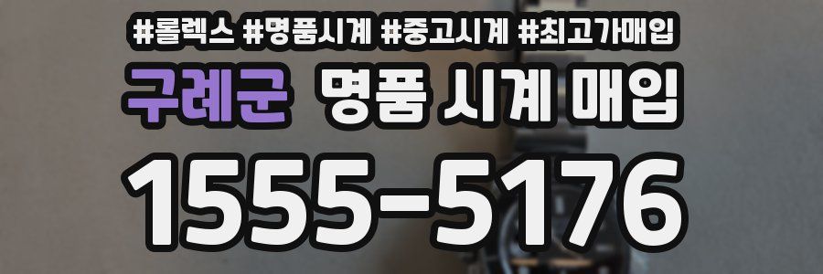 구례군 명품 시계 매입