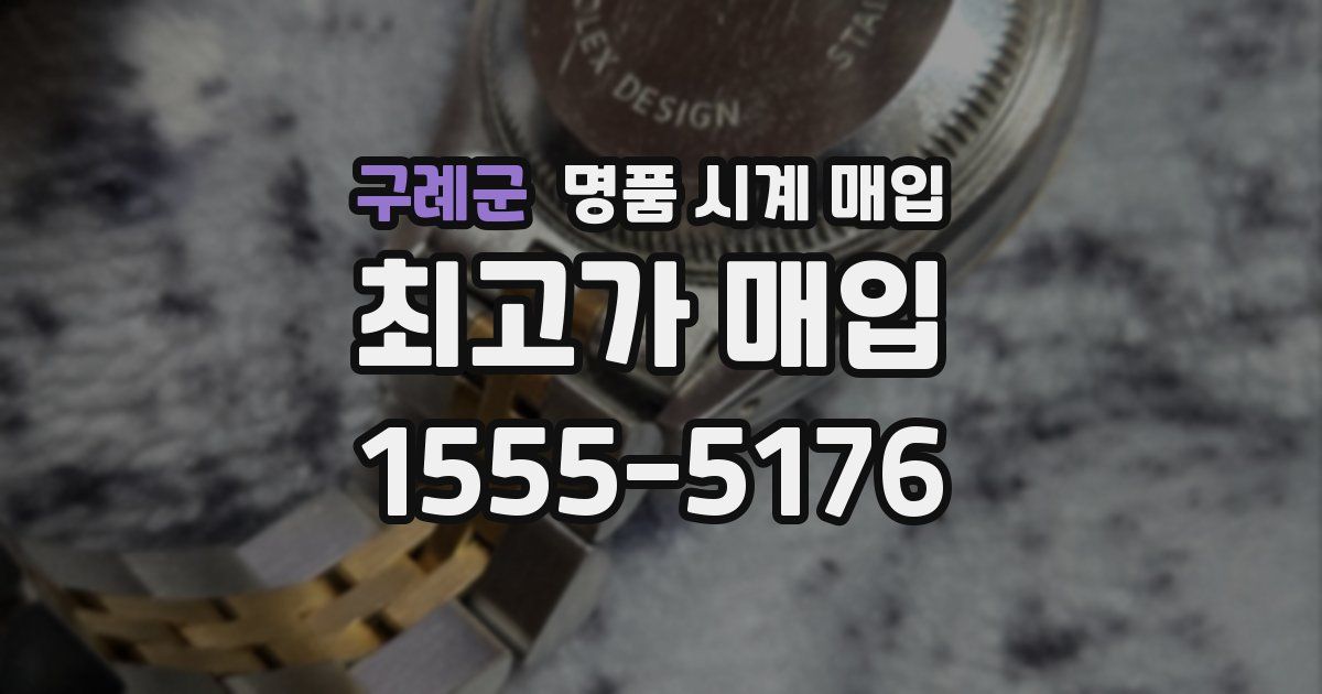 구례군 명품 시계 매입