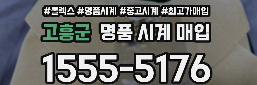 고흥군 명품 시계 매입