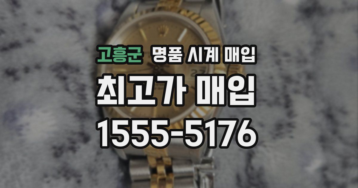고흥군 명품 시계 매입