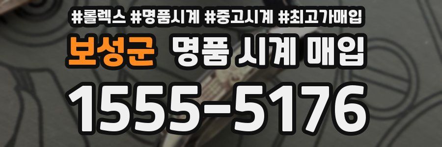 보성군 명품 시계 매입