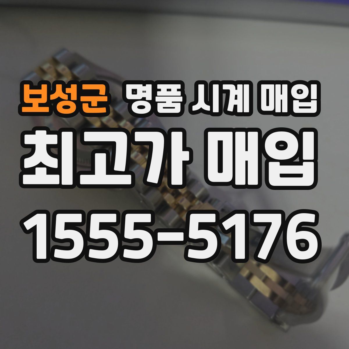 보성군 명품 시계 매입