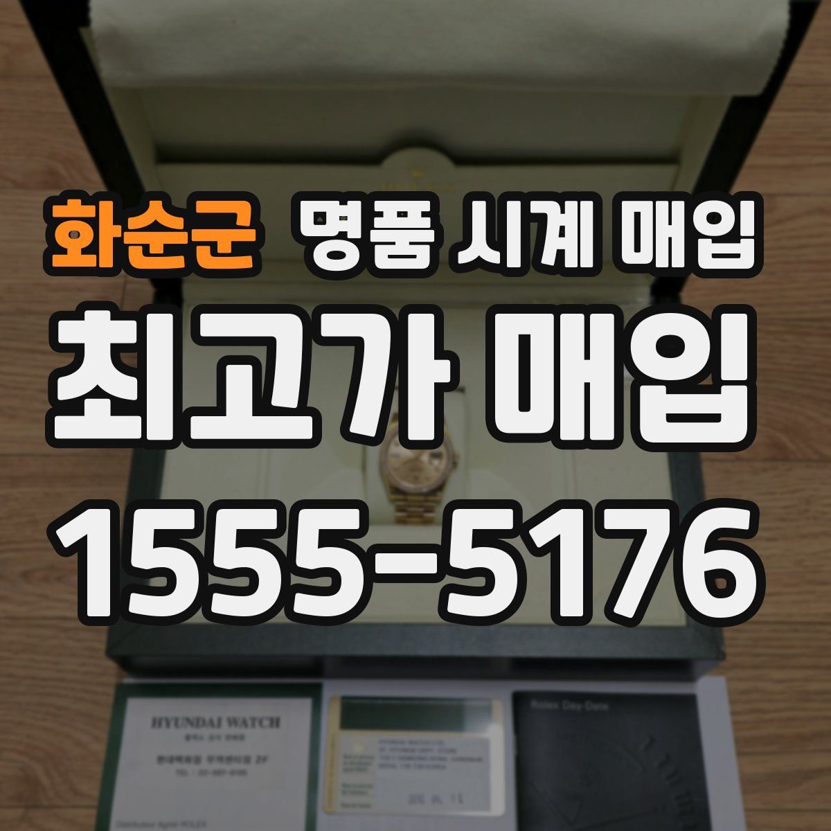 화순군 명품 시계 매입