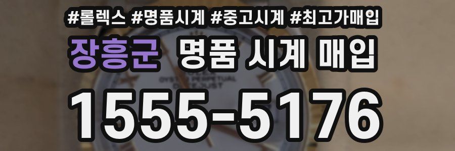 장흥군 명품 시계 매입