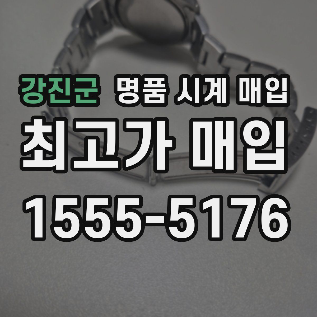 강진군 명품 시계 매입