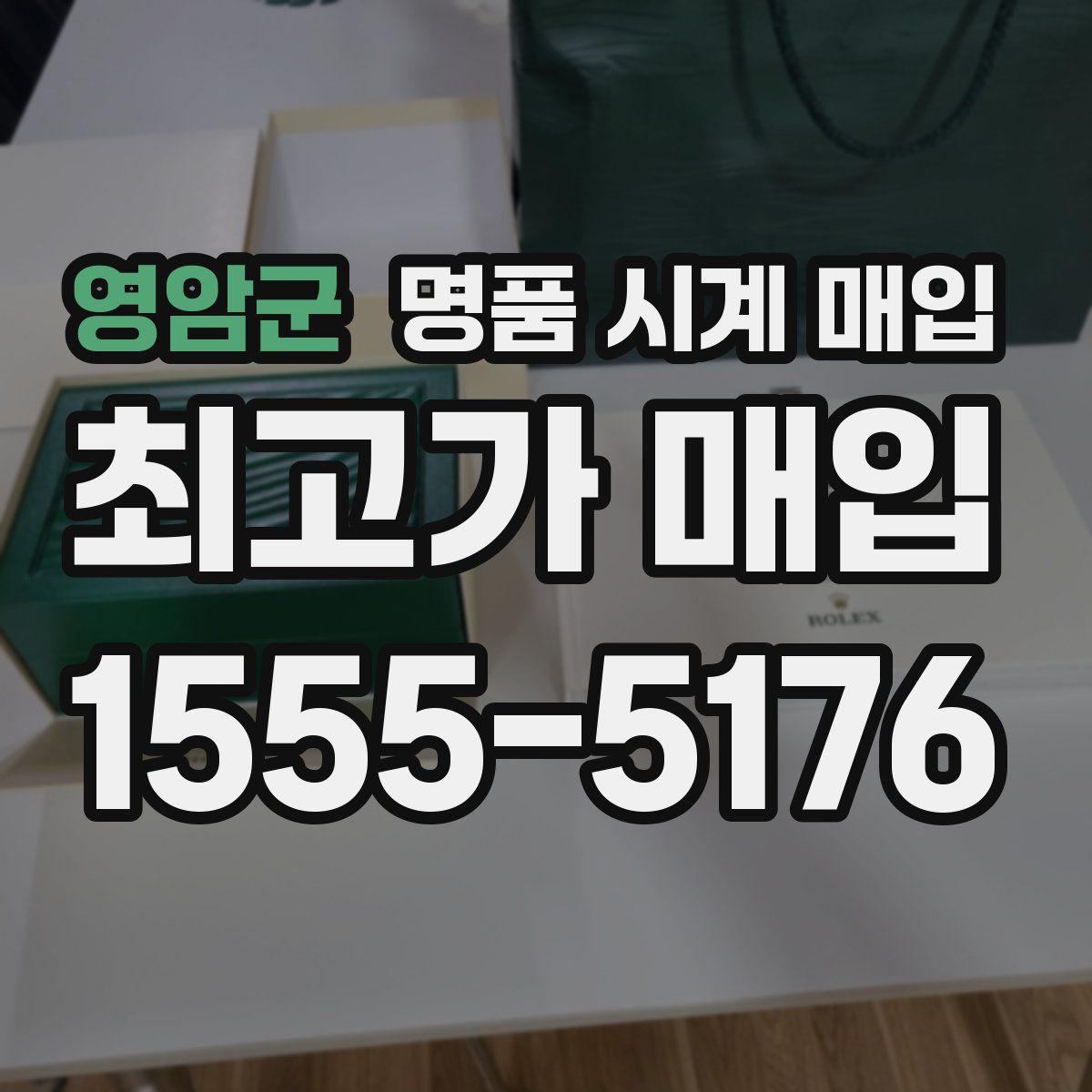 영암군 명품 시계 매입