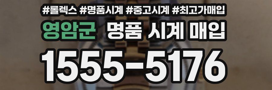 영암군 명품 시계 매입