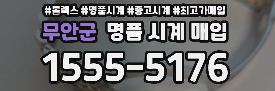 무안군 명품 시계 매입