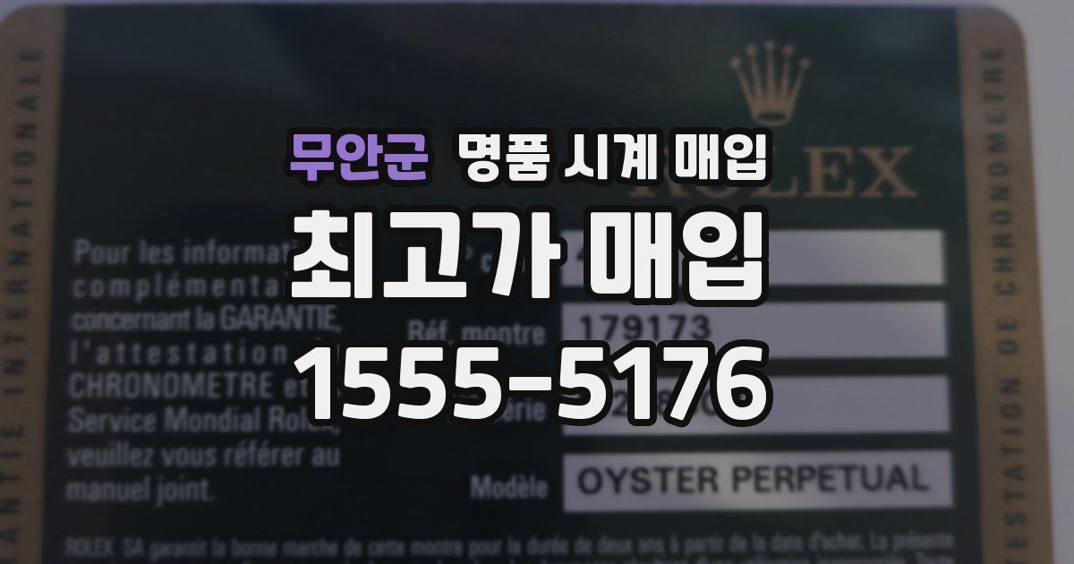 무안군 명품 시계 매입