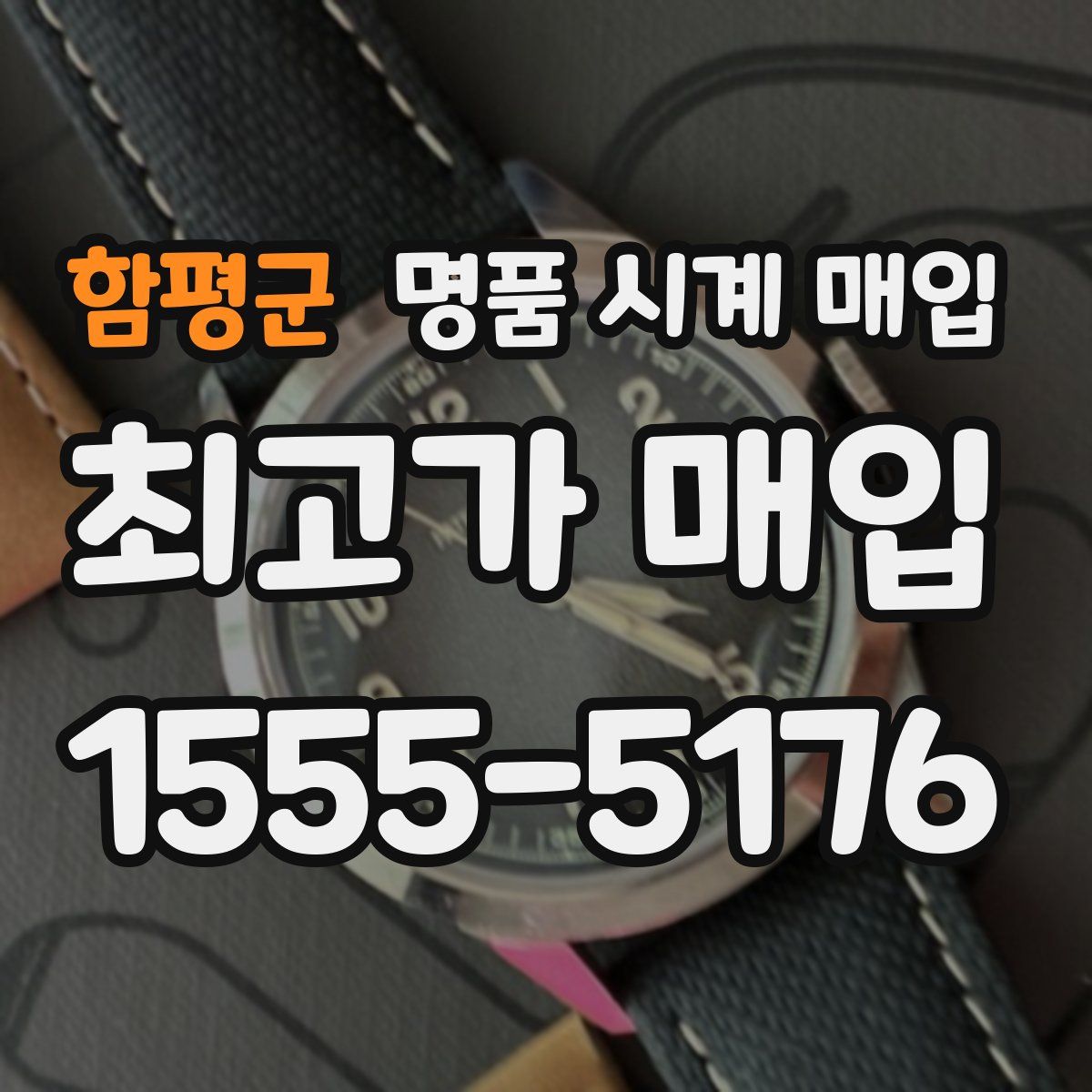 함평군 명품 시계 매입