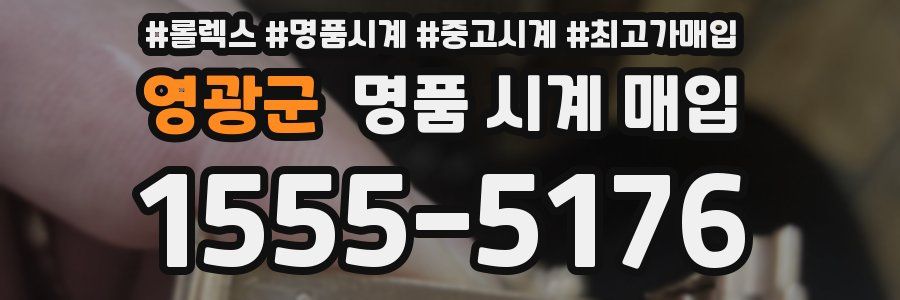 영광군 명품 시계 매입