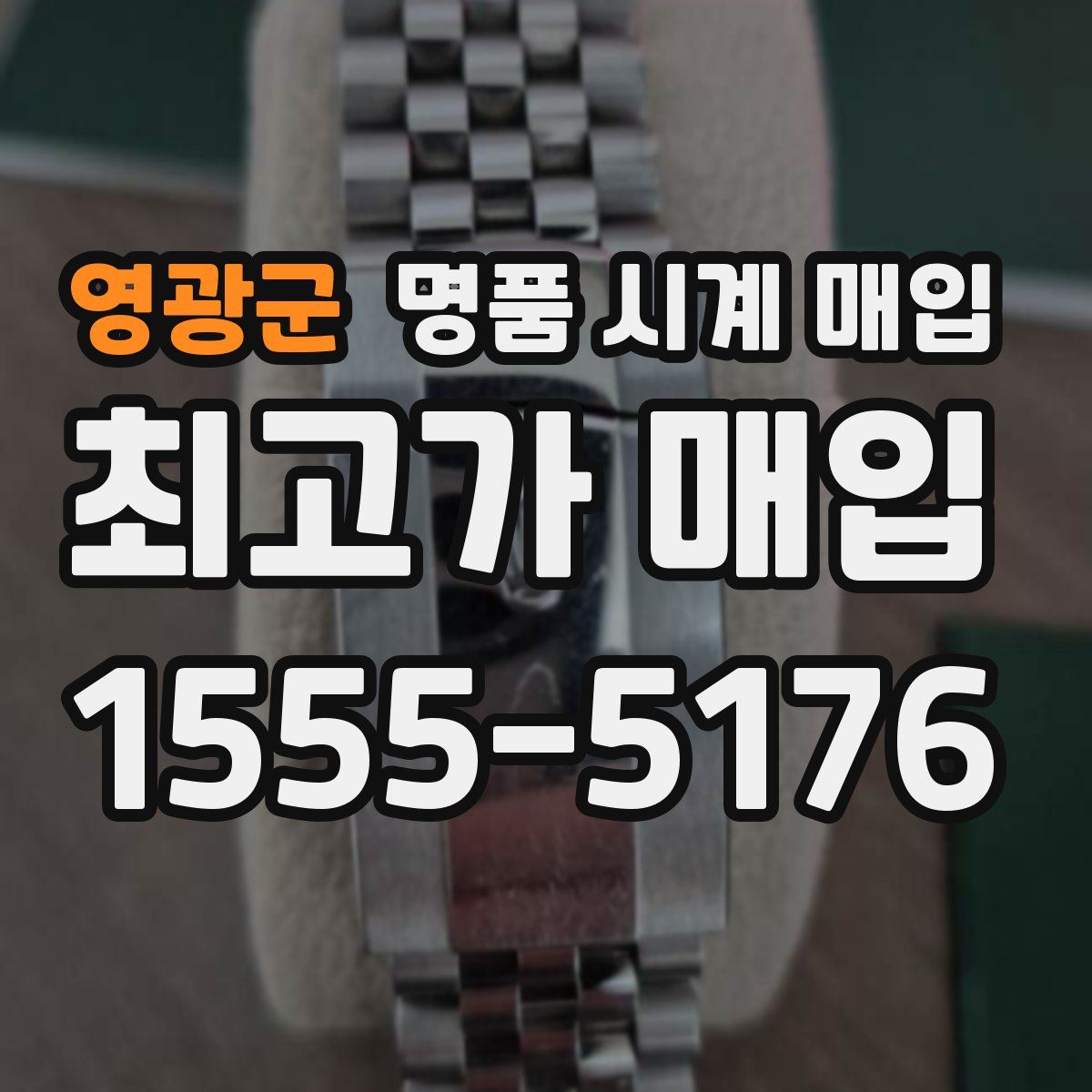 영광군 명품 시계 매입