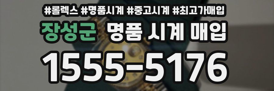 장성군 명품 시계 매입