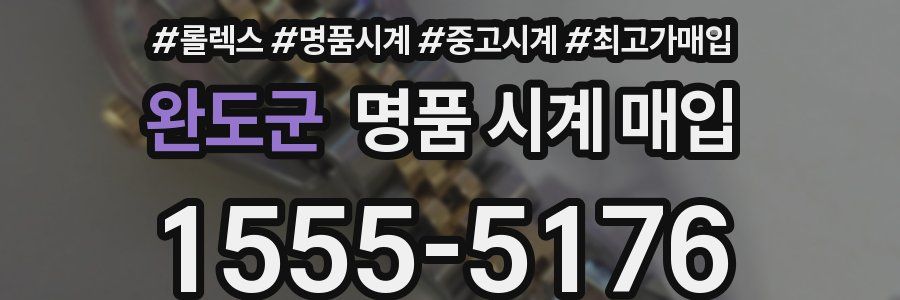 완도군 명품 시계 매입
