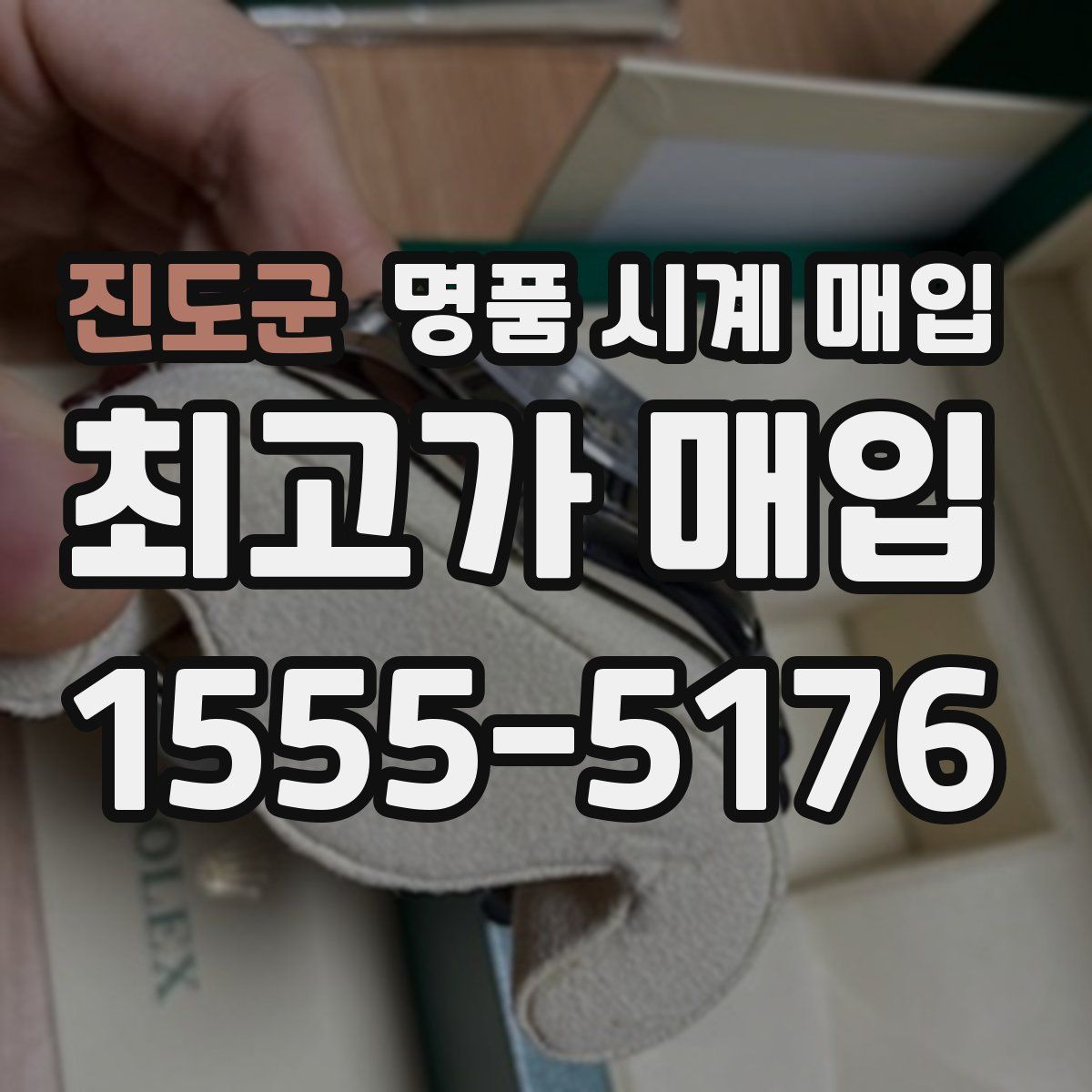 진도군 명품 시계 매입