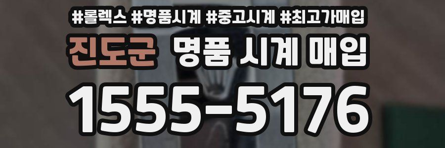 진도군 명품 시계 매입