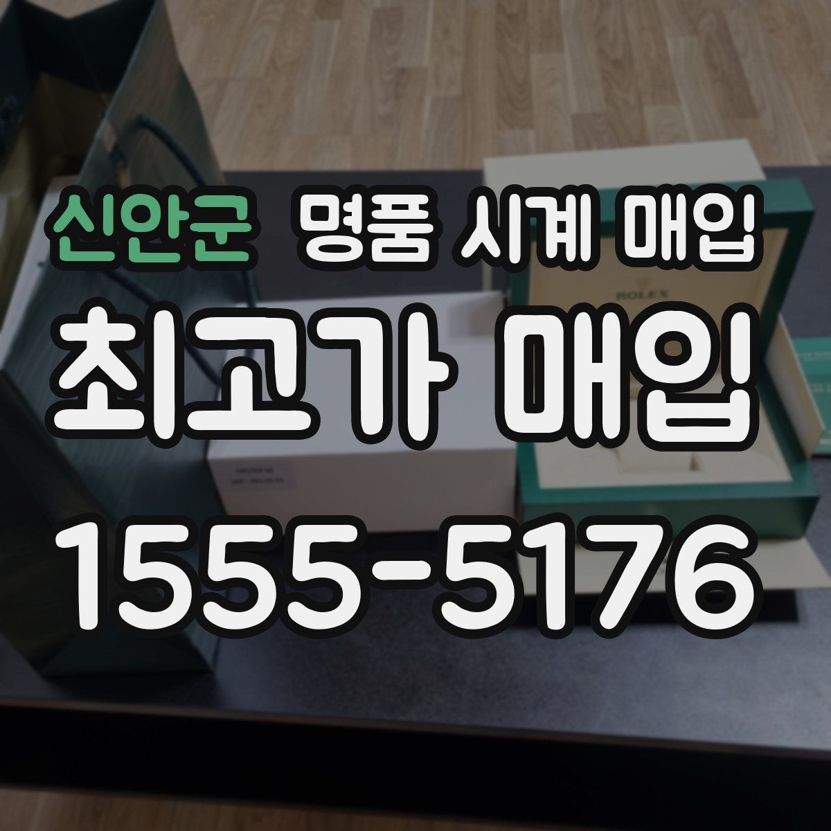 신안군 명품 시계 매입