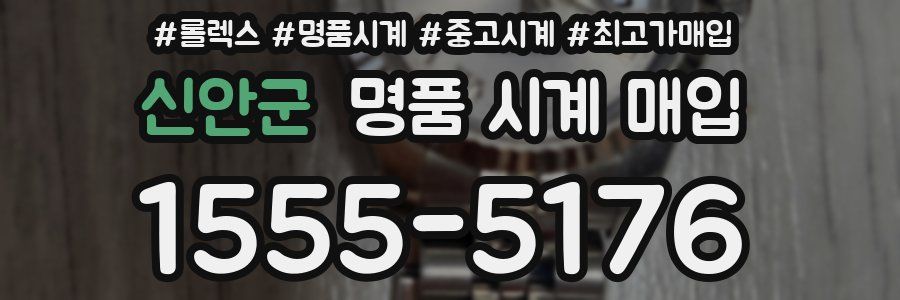 신안군 명품 시계 매입