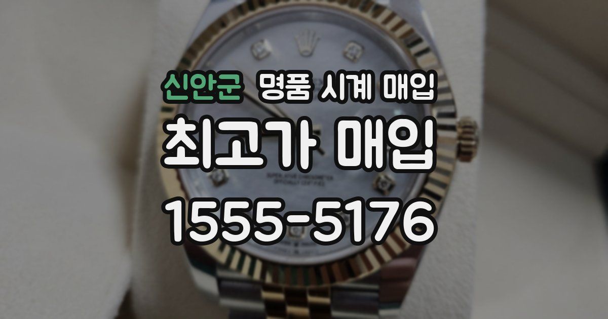 신안군 명품 시계 매입