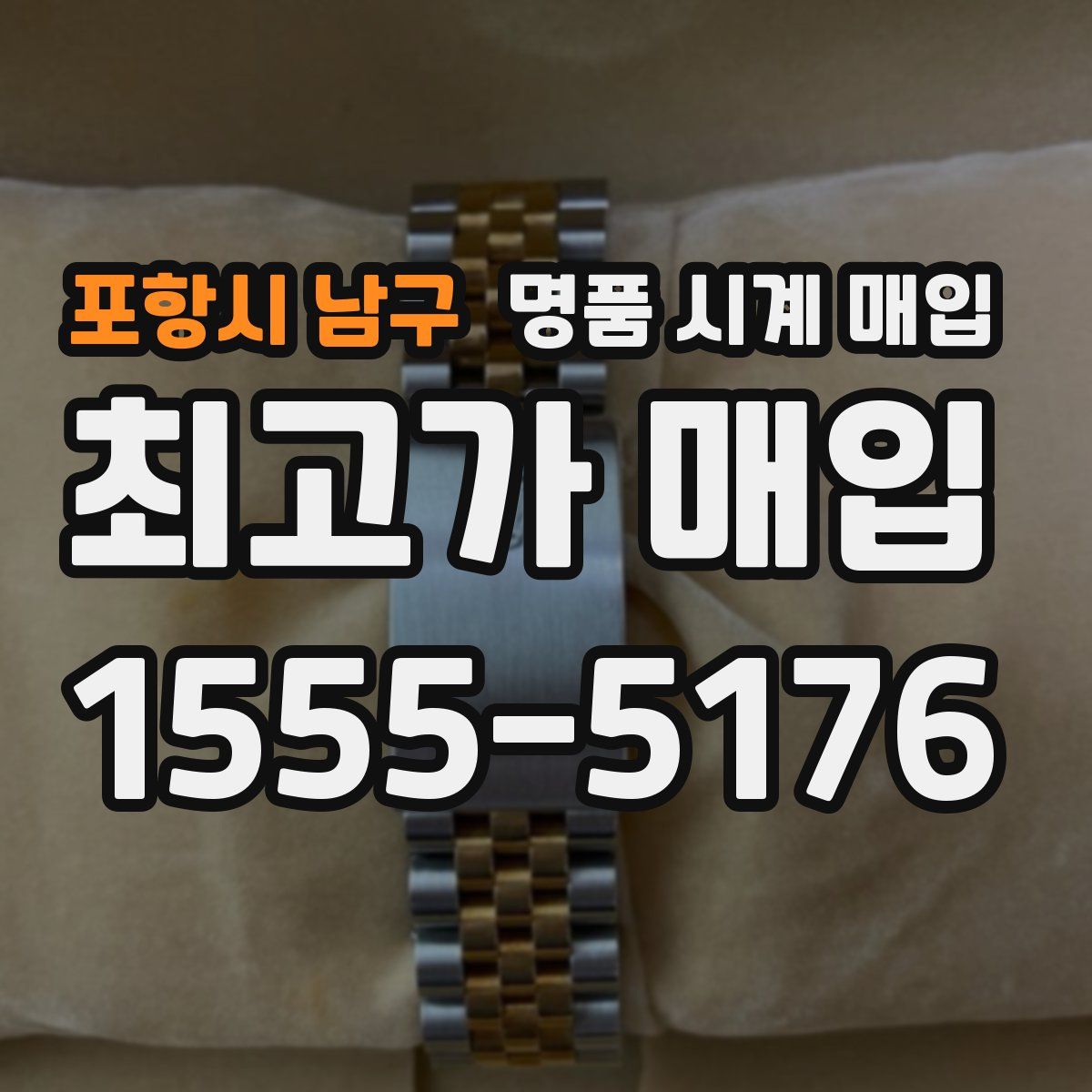 포항시 남구 명품 시계 매입