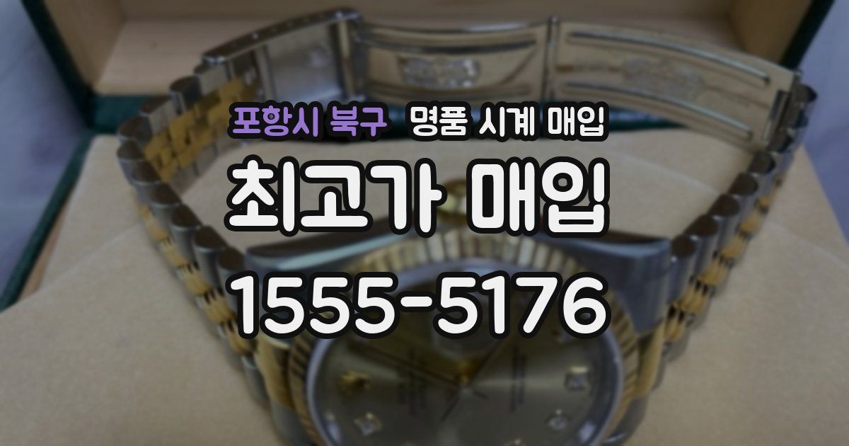 포항시 북구 명품 시계 매입