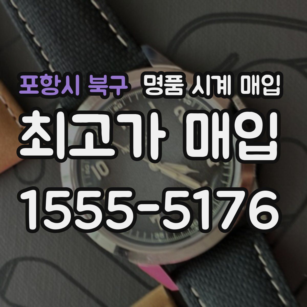 포항시 북구 명품 시계 매입