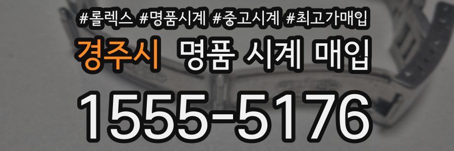 경주시 명품 시계 매입