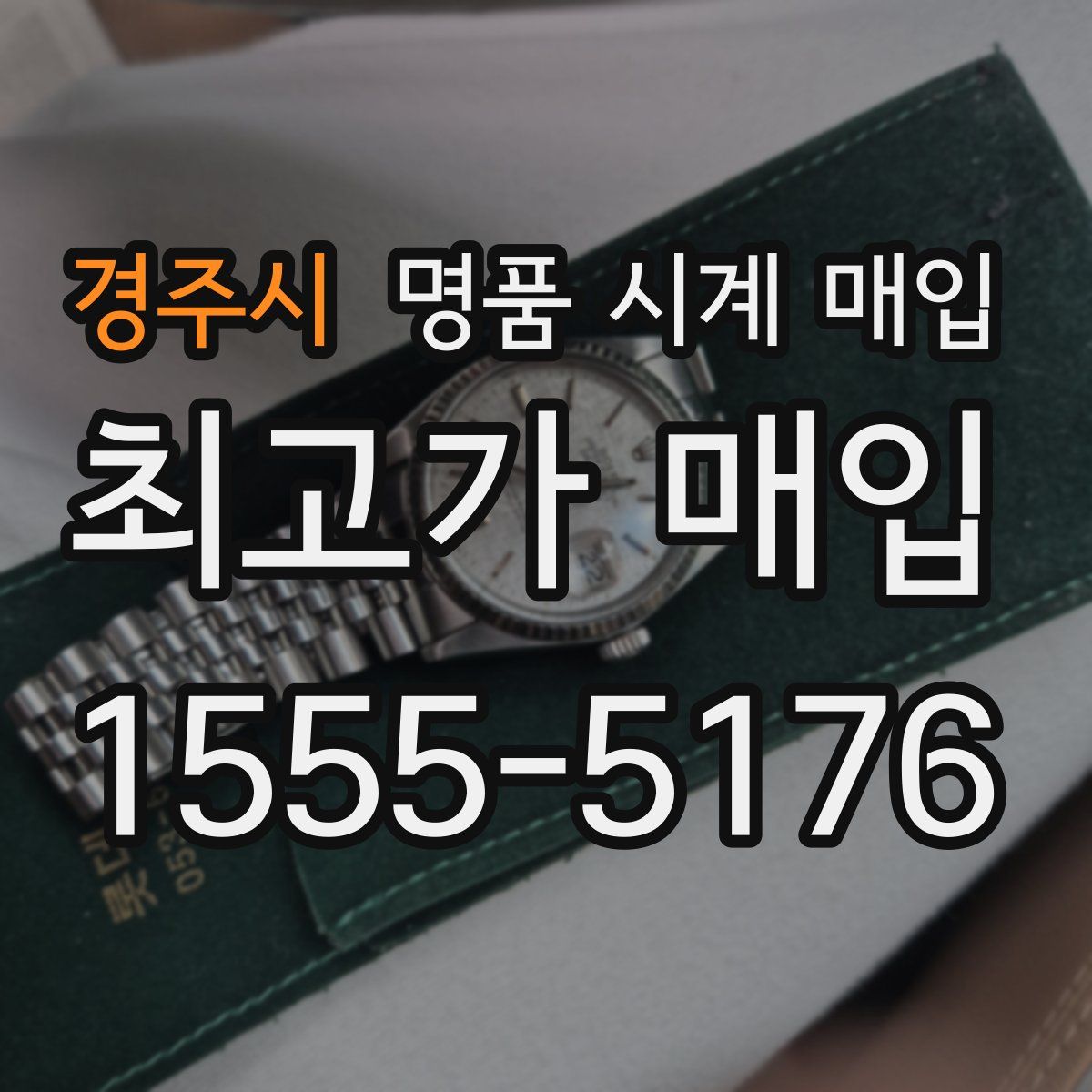경주시 명품 시계 매입