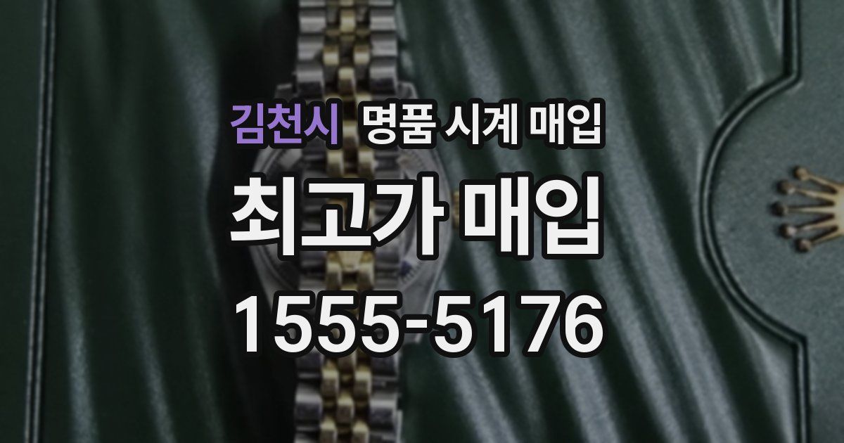 김천시 명품 시계 매입
