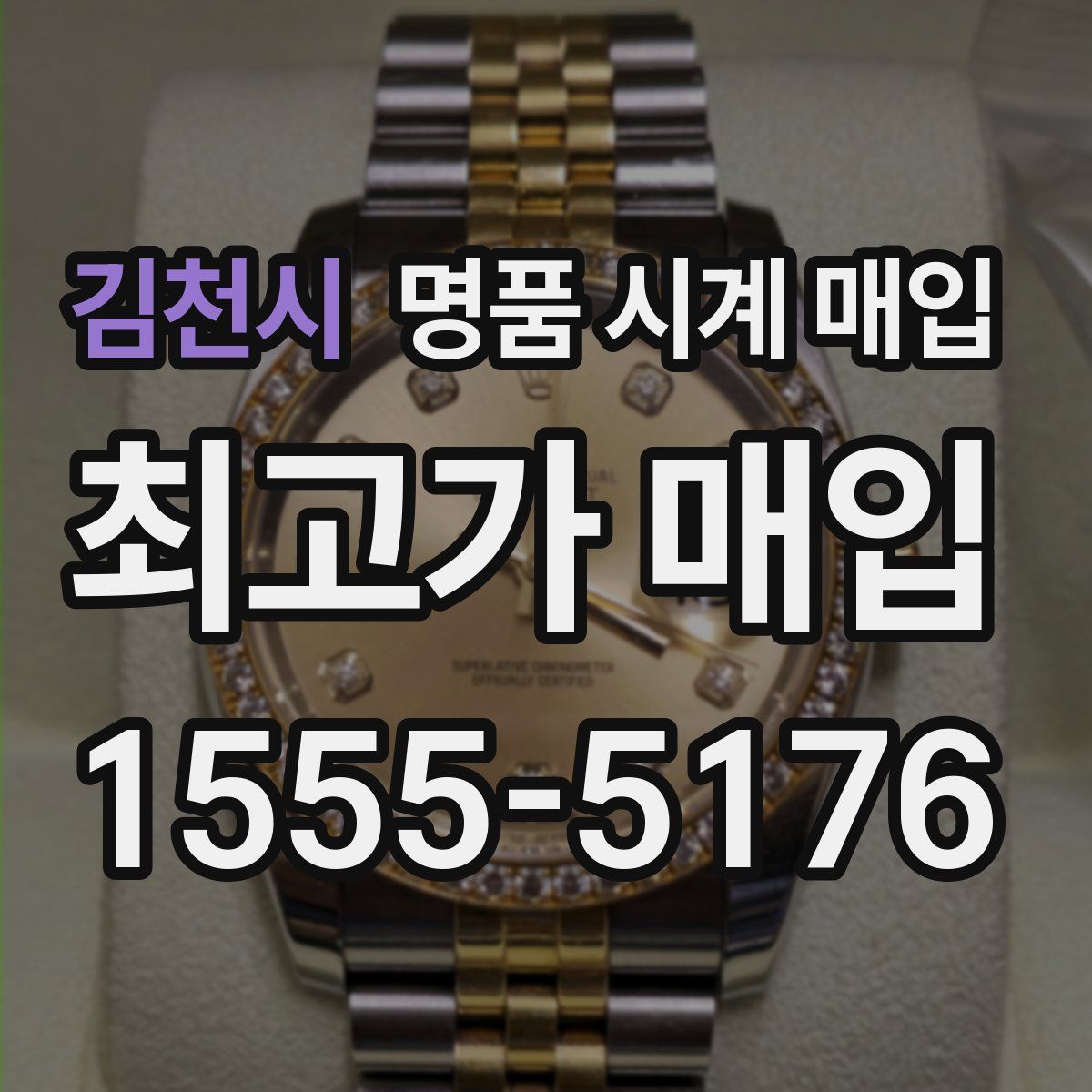 김천시 명품 시계 매입