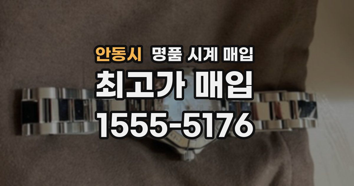 안동시 명품 시계 매입
