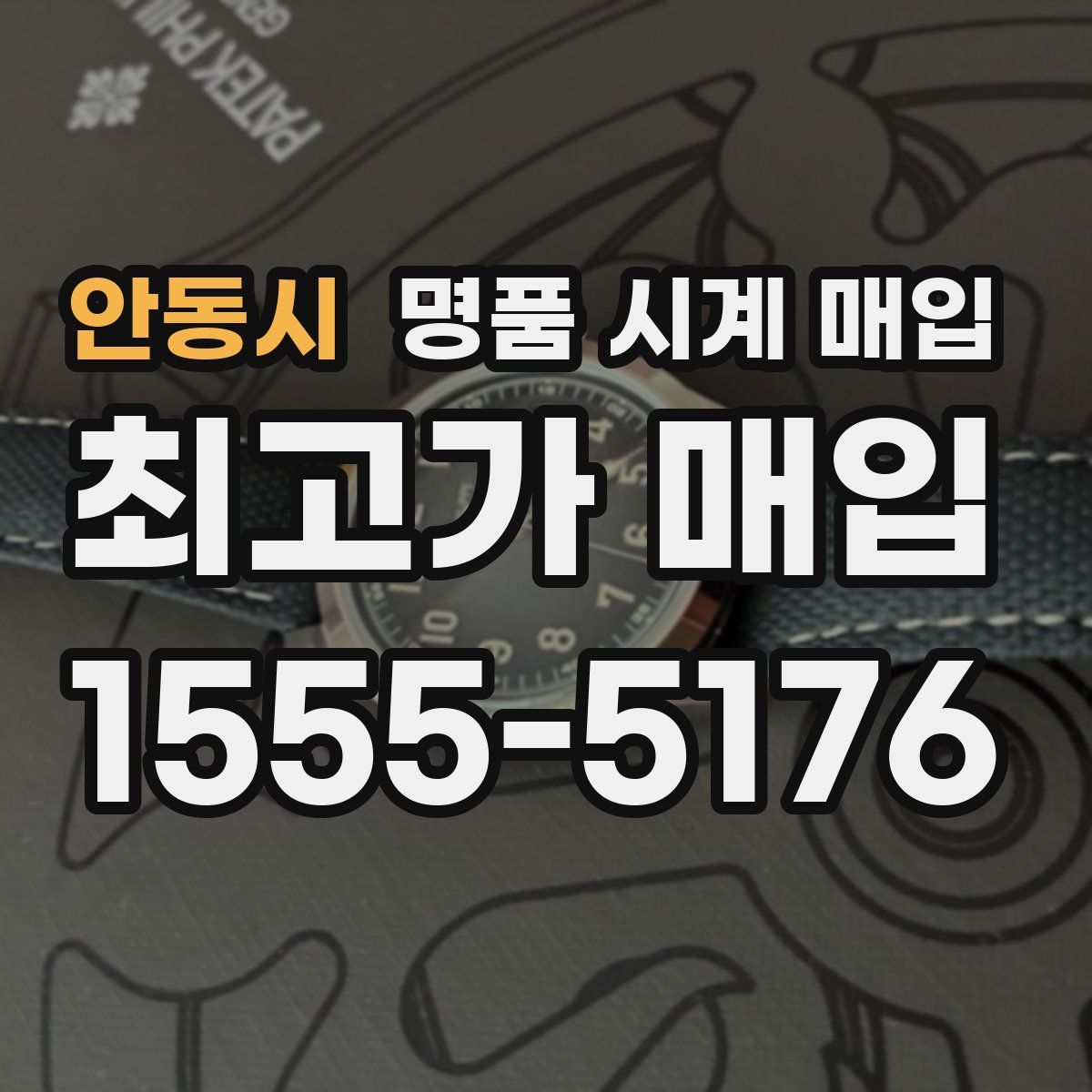 안동시 명품 시계 매입