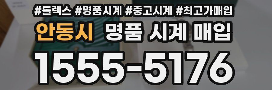 안동시 명품 시계 매입