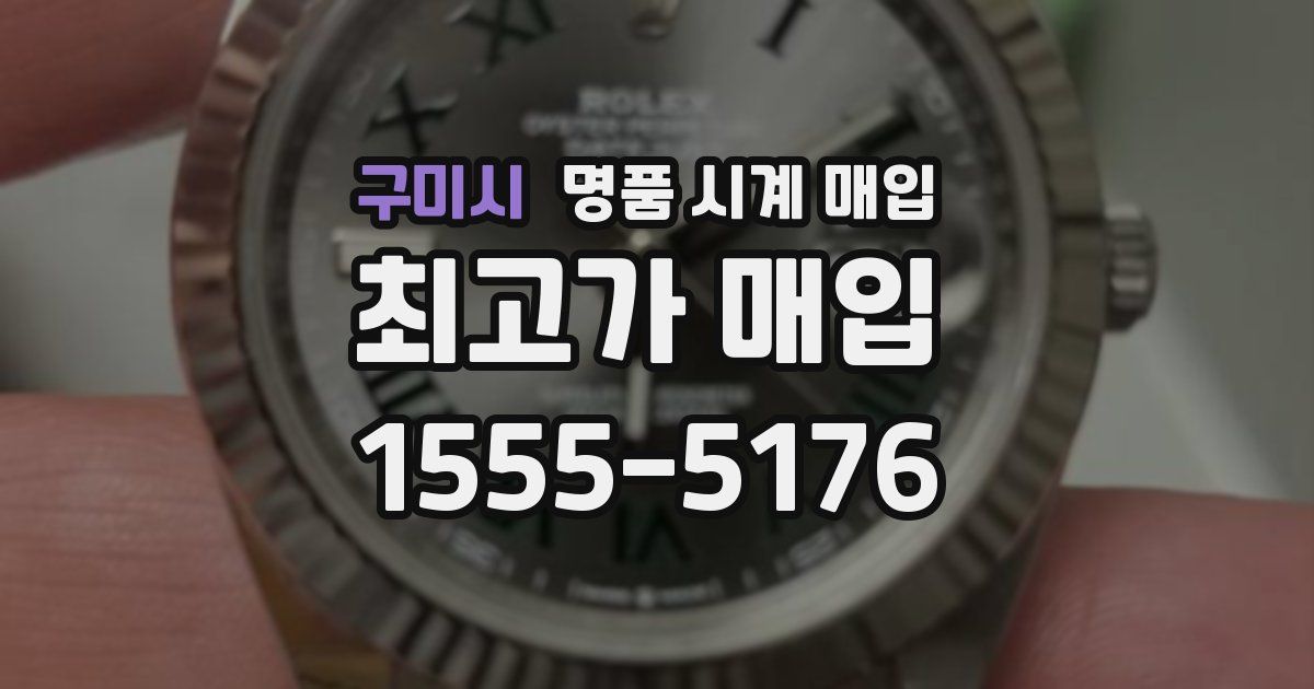 구미시 명품 시계 매입