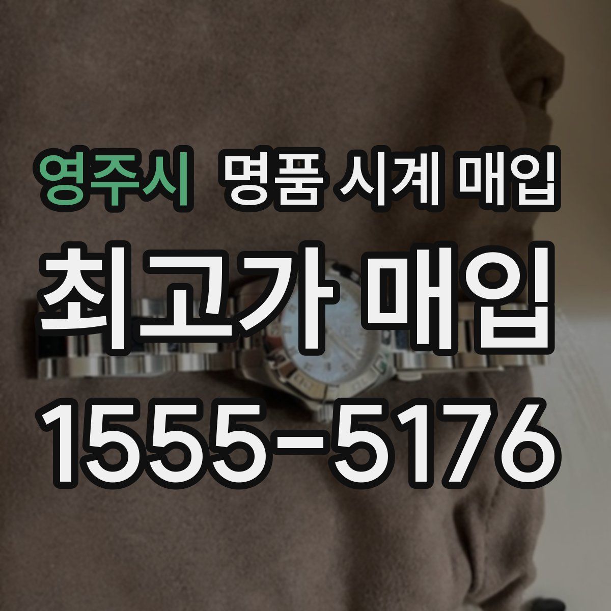 영주시 명품 시계 매입