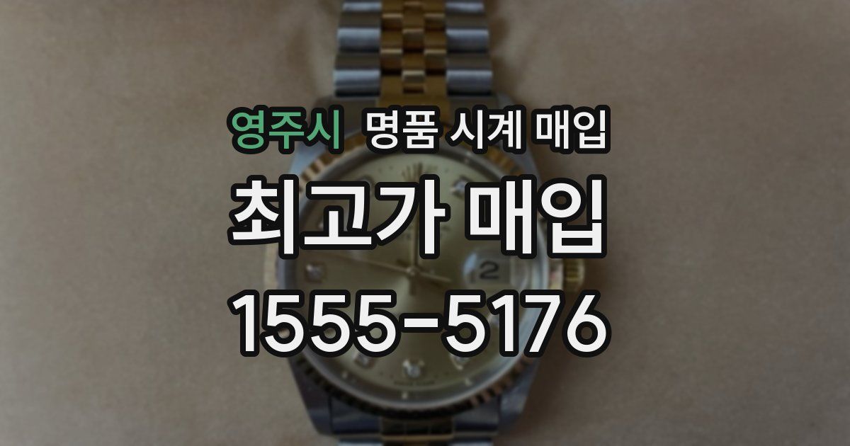 영주시 명품 시계 매입