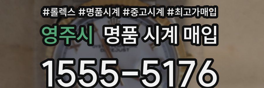 영주시 명품 시계 매입