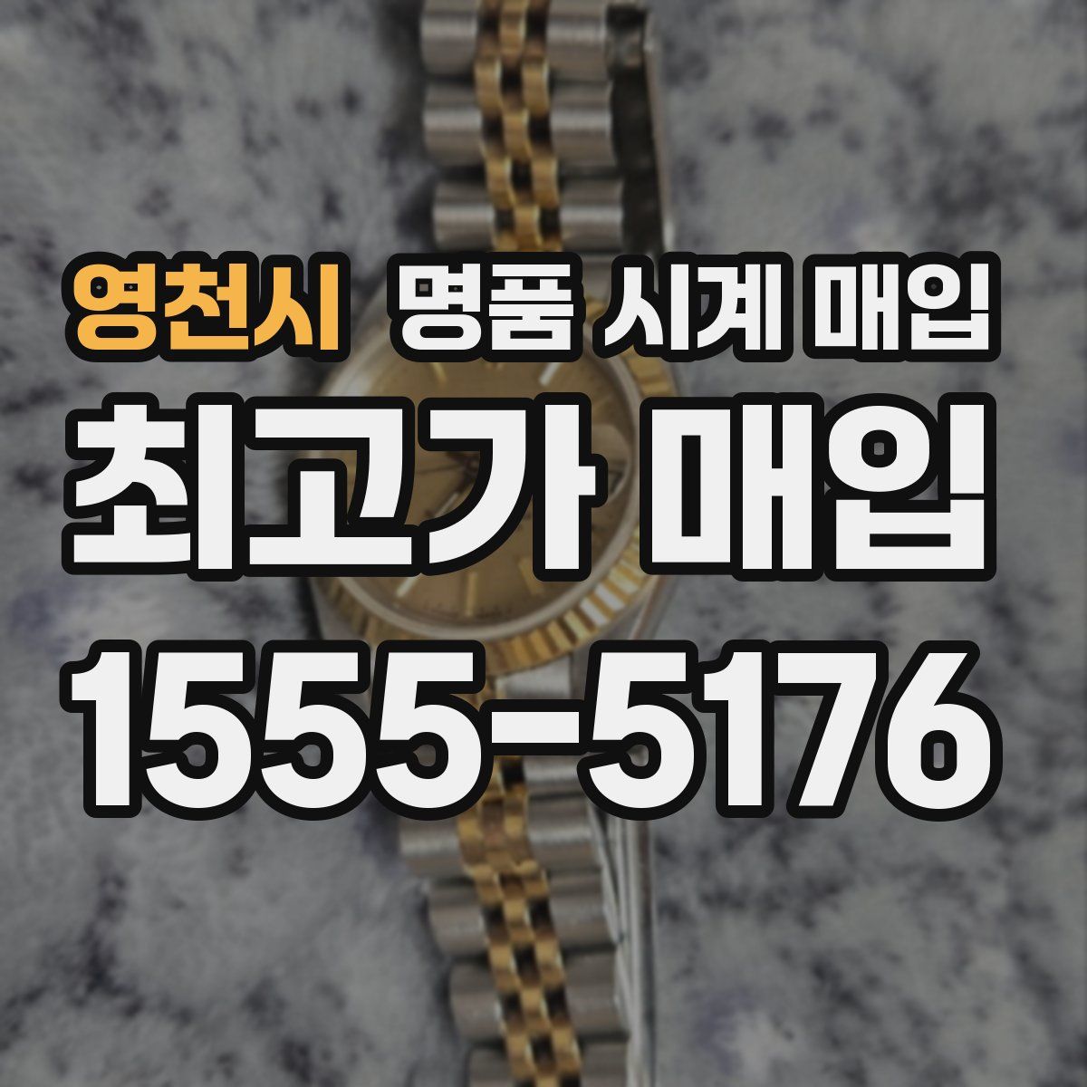 영천시 명품 시계 매입