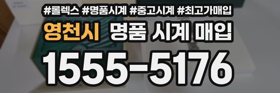 영천시 명품 시계 매입