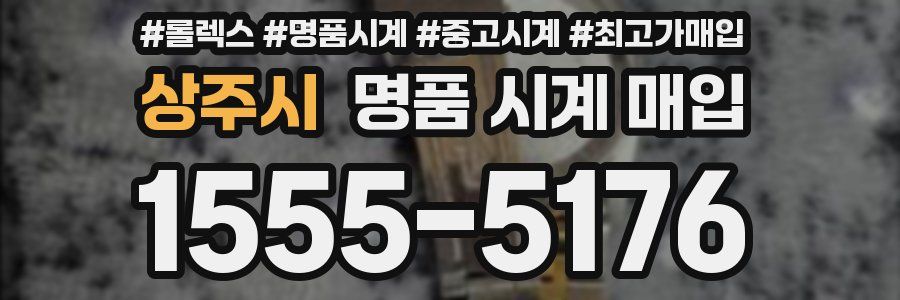 상주시 명품 시계 매입