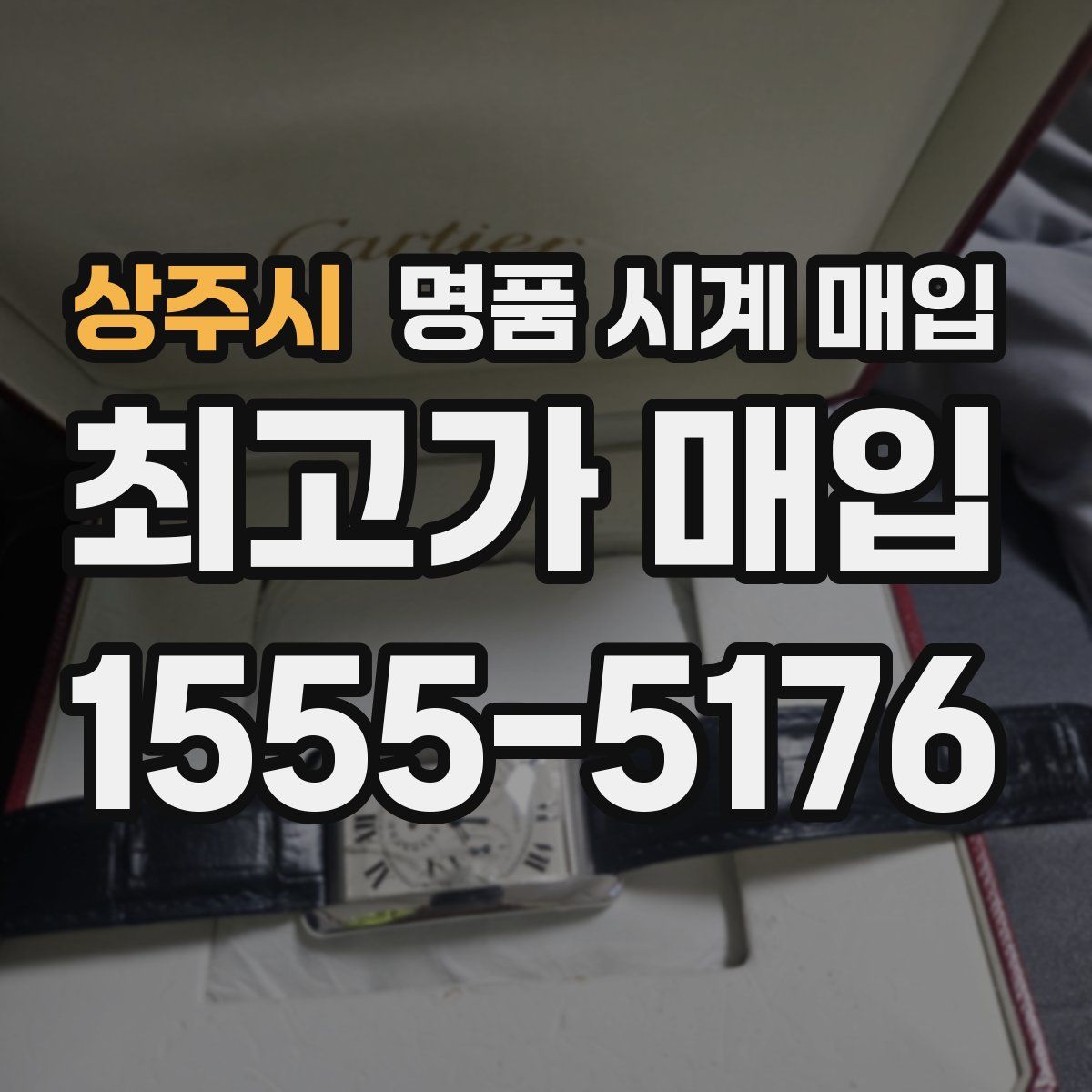 상주시 명품 시계 매입